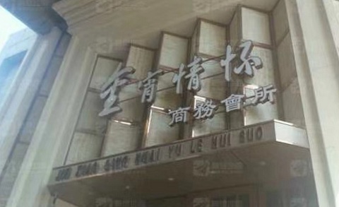 安阳金霄情怀KTV消费价格