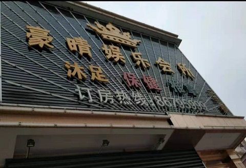安阳豪情娱乐KTV消费价格