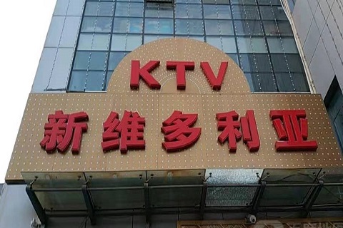 安阳维多利亚KTV消费价格