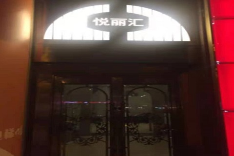 安阳悦丽汇KTV消费价格点评