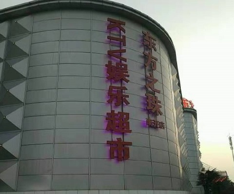 安阳东方之珠KTV消费价格