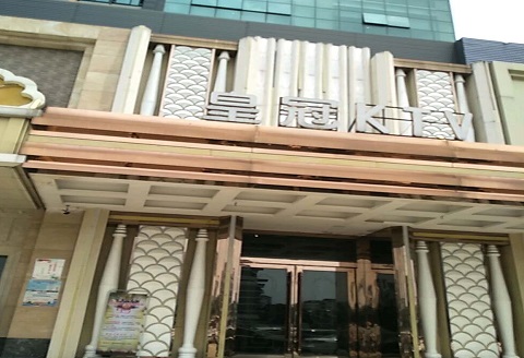安阳皇冠永利KTV消费价格