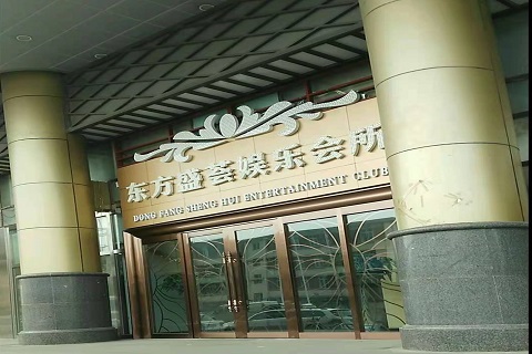 安阳东方盛荟KTV消费价格点评