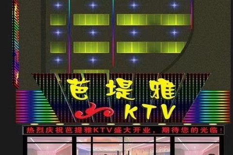 安阳芭提雅KTV会所