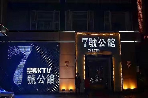 安阳七号公馆KTV